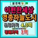 영종하늘도시35호 근린공원 | 인천 운남동 이편한세상 영종하늘도시 아파트경매 3억 시작