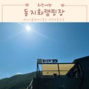 동지화캠핑 이미지