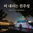서봉지 공원 수중분 | 2026 진주성 미디어아트 후기, 비 오는 날 더 빛난 가온누리 진주성도