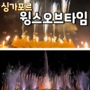 고강동 교통섬 분수 | 싱가포르 윙스오브타임 분수쇼 명당 위치 시간 가격