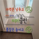 관악성원 | 안양 비산동 관악성원아파트 구축 입주청소 미리클린 직영팀 꼼꼼한 청소 후기!