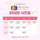 부천공연예술연습공간 | 🎶 2026 리틀크리에이터 <뮤지컬 · 공연 · 오디션반> 수업 시간표 안내