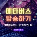 메타버스탑승하기 이미지