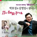 [박호성과 김영임이 만나는 해피콘서트] 30%할인 단관(2007년 6월8일) 이미지