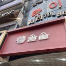 양현로310번길 | 야탑한식맛집 야탑데이트맛집 &lt;솥솥&gt; 스테이크덮밥 후기