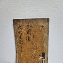 옛날 불경 대명법수 대명삼장법수 1594년 대흑구 흑어미 만력갑오 발행 금속활자? 희귀불경 불경책 고서 파는곳 골동품나라 이미지
