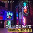 두정동 먹자골목, 신나는 노래방추천! [솔로몬노래연습장]