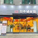 진주냉삼집 이미지