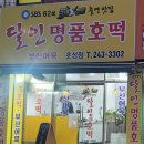 달인명품호떡호성점