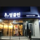 멍클린 이미지
