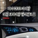 📢 오직 인코브에서만 !! 인코브 기아 KA4 카니발 전용 프리미엄 엠비언트 버전2 ✨ 이미지