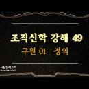 조직신학 49~50편, 구원01(정의), 구원02(회개) : (정동수 목사, 사랑침례교회) 이미지