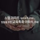 강력한 부동산 규제, 소형 아파트 실수요자 관심집중!! 이미지