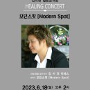 모던 스팟 콘서트 이미지