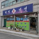 태백칡냉면 - 계룡시 번영2길 4-9 | 태백칡냉면