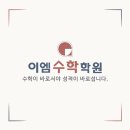 이엠수학학원 - 강릉시 경강로2477번길 4 | 이엠수학학원