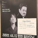 샤니투어 | 라하브 샤니 & 뮌헨 필하모닉 조성진 협연, 예술의전당 관람 후기
