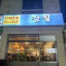 WR(서울특별시 광진구)-[능동로]-상-22 | 군자 한식 맛집 : 감칠 (닭매운탕, 미나리전, 묵은지말이)