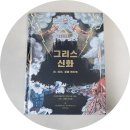 미노스컬쳐 | 시그마북스, 그리스 신화(신, 여신, 영웅 핸드북)