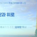 2026.10.4 주일2부 - 환란과 위로(고후1:1-11) 이미지