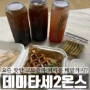 데미타세2온스커낼점 | [청라 카페]요즘 핫한 크로플 맛집, 데미타세2온스