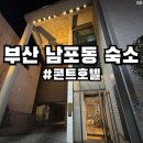 호텔콘트 | 부산 여행 남포동 가성비 숙소 추천 콘트호텔 내돈내산 후기