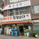 송천순대 | [월곡] 내돈내산 <원조 송천 찹쌀순대, 송천순대국 본점>순대국 먹고 포장 후기