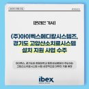 (주)아이벡스메디칼시스템즈 이미지