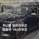 카니발 하이리무진 캠핑카 YNJ리무진