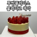 스타벅스커피 염창역점 | 투썸플레이스 홀케이크 예약 생딸기 마스카포네 생크림 가격 후기