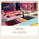 경기도 용인 실내 아이랑 키즈카페 : 4세(36개월) 바운스 용인 센터점 후기