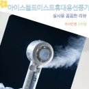 급속 냉각 오아 아이스볼트미스트 휴대용 선풍기 미니 핸디 손풍기 후기