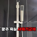 한국2차아파트 맞은편 | 광주 욕실 샤워기교체 남구 진월동 한국아델리움2차 아파트 시공 후기
