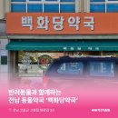 백화당약국