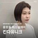 용호동 미용실 킨다유니크 퍼스널 헤어컨설팅 받고 칼단발 대변신 후기