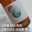 내츄럴 바이오 | 내츄럴 와인 추천, 크론티라스 아프론 펫낫 후기