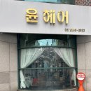 윤헤어샾 - 청도군 청화로 186-2 | 윤헤어샾