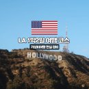명도주유소 | LA 1박2일 여행 코스 가성비 일정 정리 미국 8번째 방문자 현실 경비