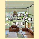 비피펜션 | [청도 카페 맛집] 브런치 맛있는 애견카페 _ 피피비피