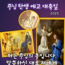 2026년 3월 25일 수요일 주님 탄생 예고 대축일＜보라, 이제 네가 잉태하여 아들을 낳을 것이다.＞ 이미지