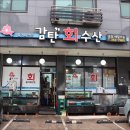감탄회수산 - 연수구 독배로 29 | 감탄회수산