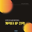 디깅모멘텀 | 마케팅 씬의 치트키 ‘캐릭터 IP 전략’