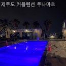 제주도 커플펜션 루나마르 이미지
