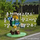 춘천 '레고랜드' 솔직후기 광고아님 7살 아이랑 강추 (입장권, 준비물 등)