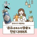 채음한방병원 | 한의사가 처방하는 &#39;공유(공복유지)캡슐&#39;로 한방 다이어트