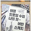 나의 첫 어반스케치 이미지