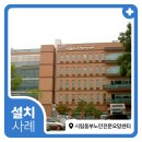 동부노인전문요양센터 | 병원침대 (주)에이원의료기산업 시립동부노인전문요양센터_25.2.4