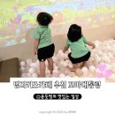용정초 후문~명지병원 | 명지키즈카페 꼬마대통령 깨끗하고 다양한 놀이가 가득한 곳