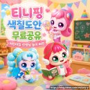 사랑의어린이집 | 사랑의 하츄핑 고래보석의 전설 색칠도안｜선생님 놀이 어린이집 버전 무료공유