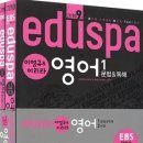 이리라 eduspa 영어 기본서 21000원에(택배비 포함) 팝니다.(스프링제본되어있음.완전새책임) 이미지